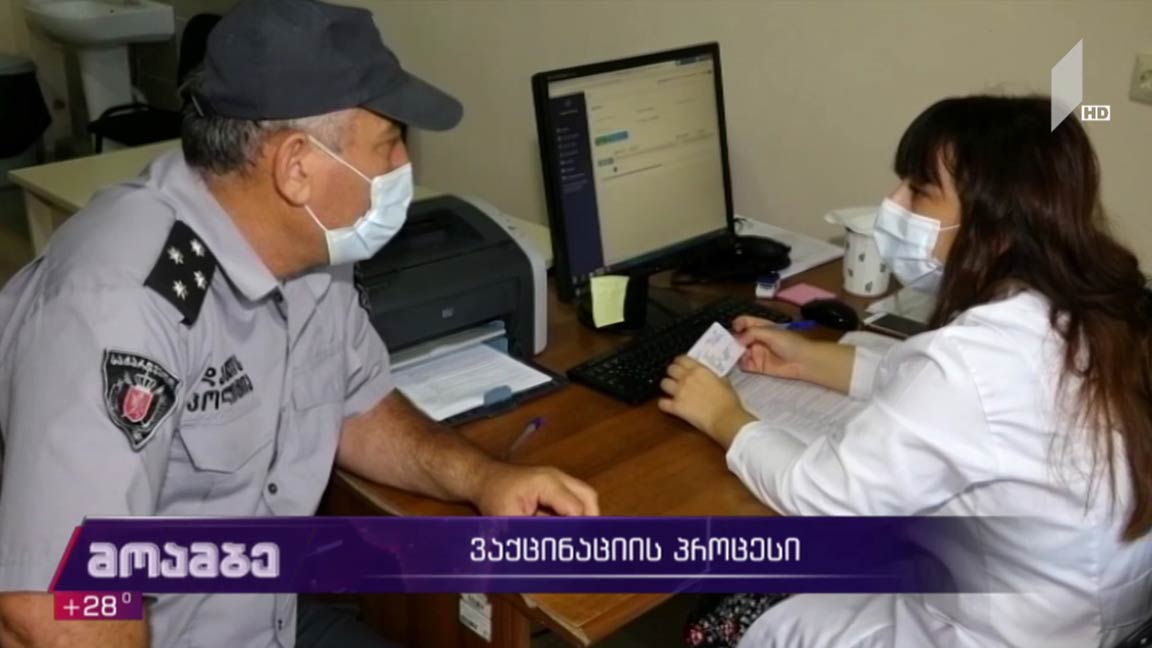 ვაქცინაციის პროცესი შსს თანამშრომლებში