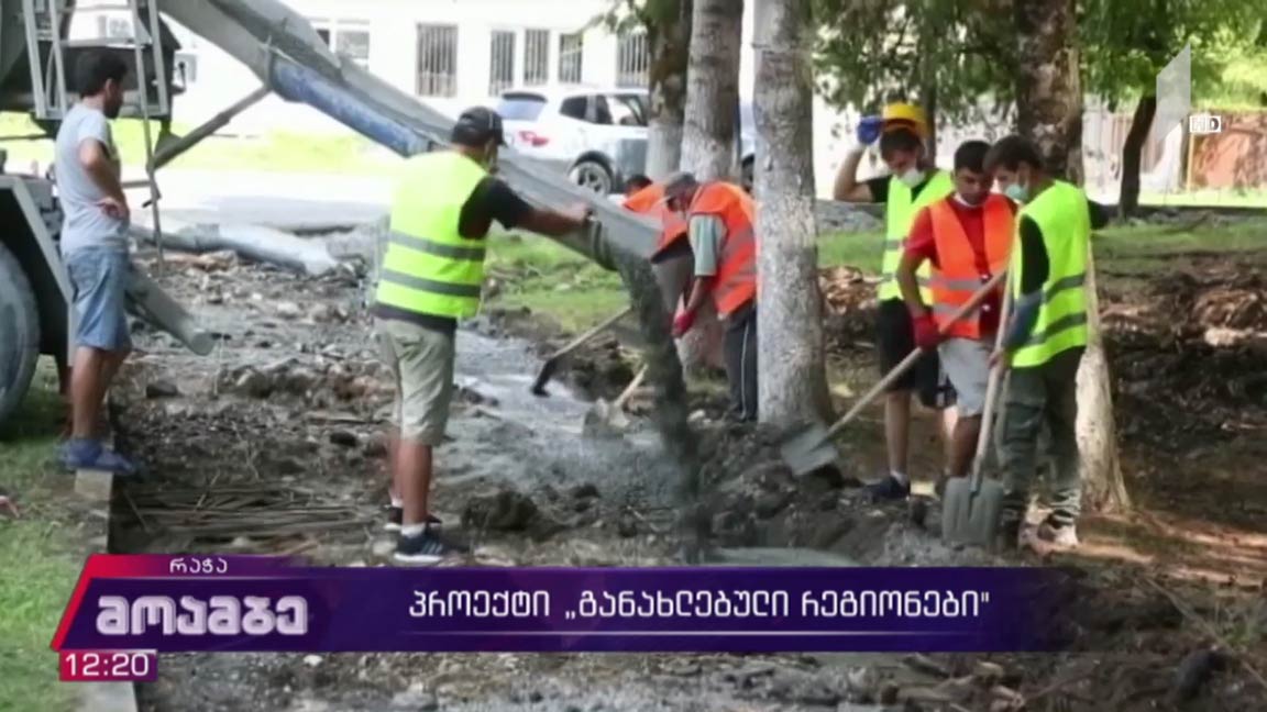 პროექტი „განახლებული რეგიონები“ 