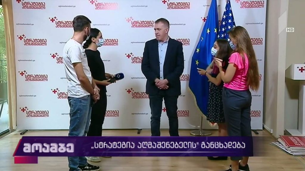 „სტრატეგია აღმაშენებლის“ განცხადება