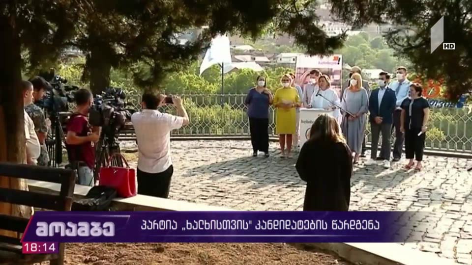 პარტია „ხალხისთვის“ კანდიდატების წარდგენა
