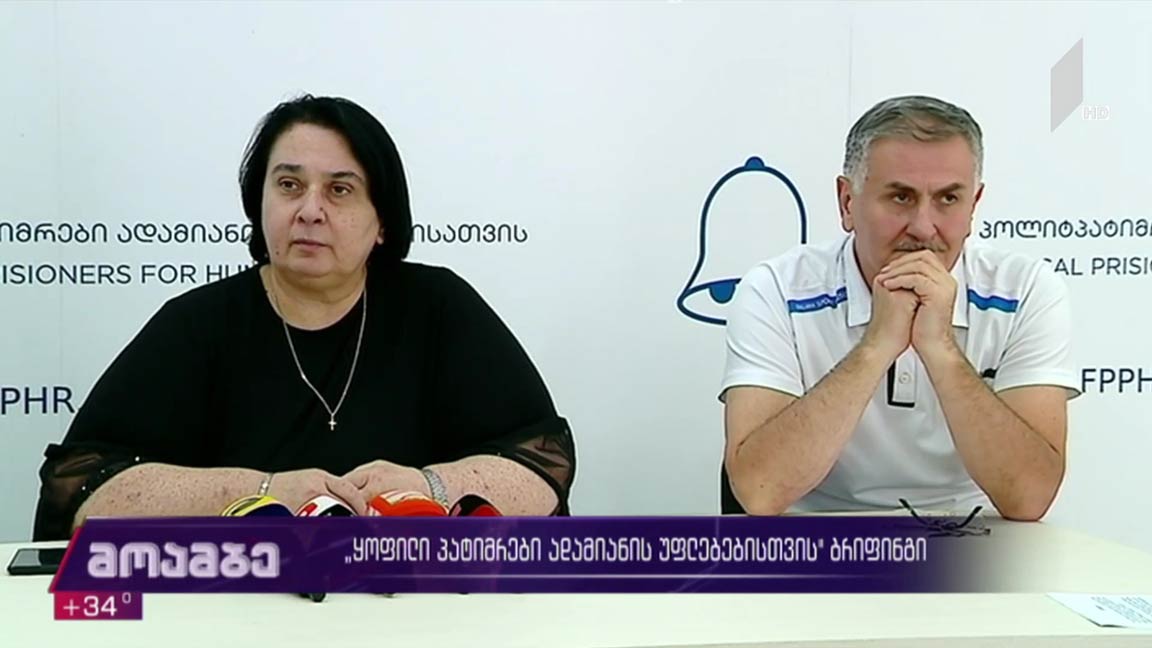 „ყოფილი პოლიტპატიმრები ადამიანის უფლებებისთვის“ ბრიფინგი