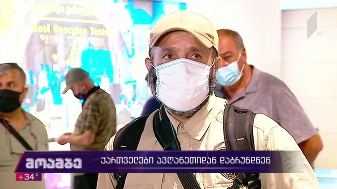 ქართველები ავღანეთიდან დაბრუნდნენ