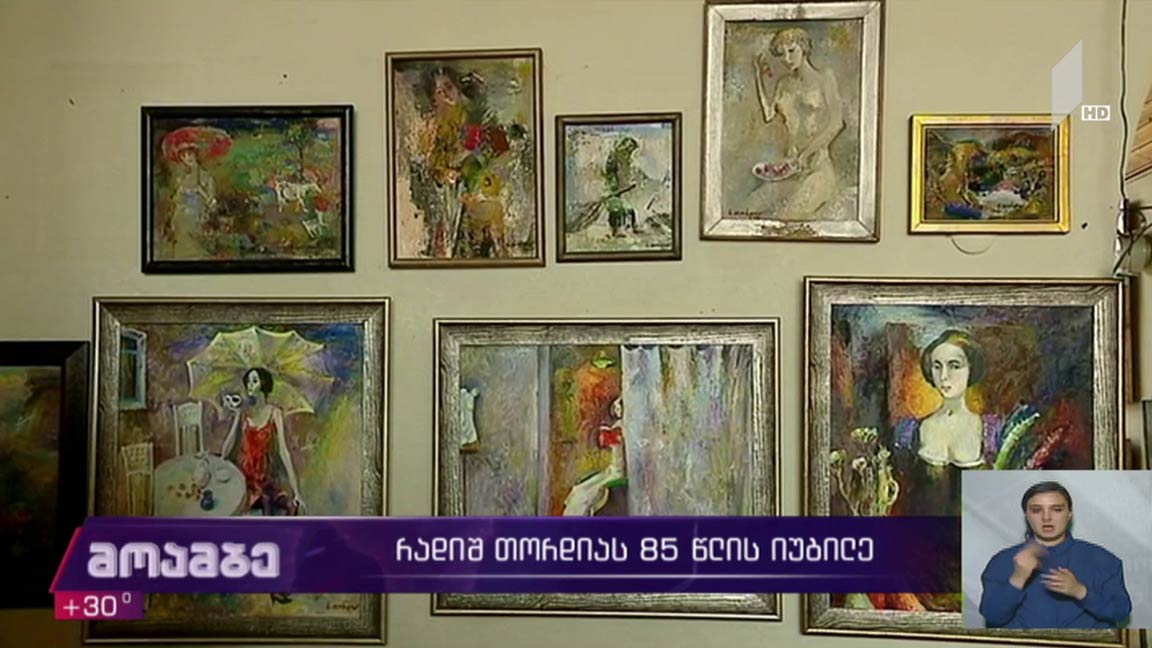 რადიშ თორდიას 85 წლის იუბილე   