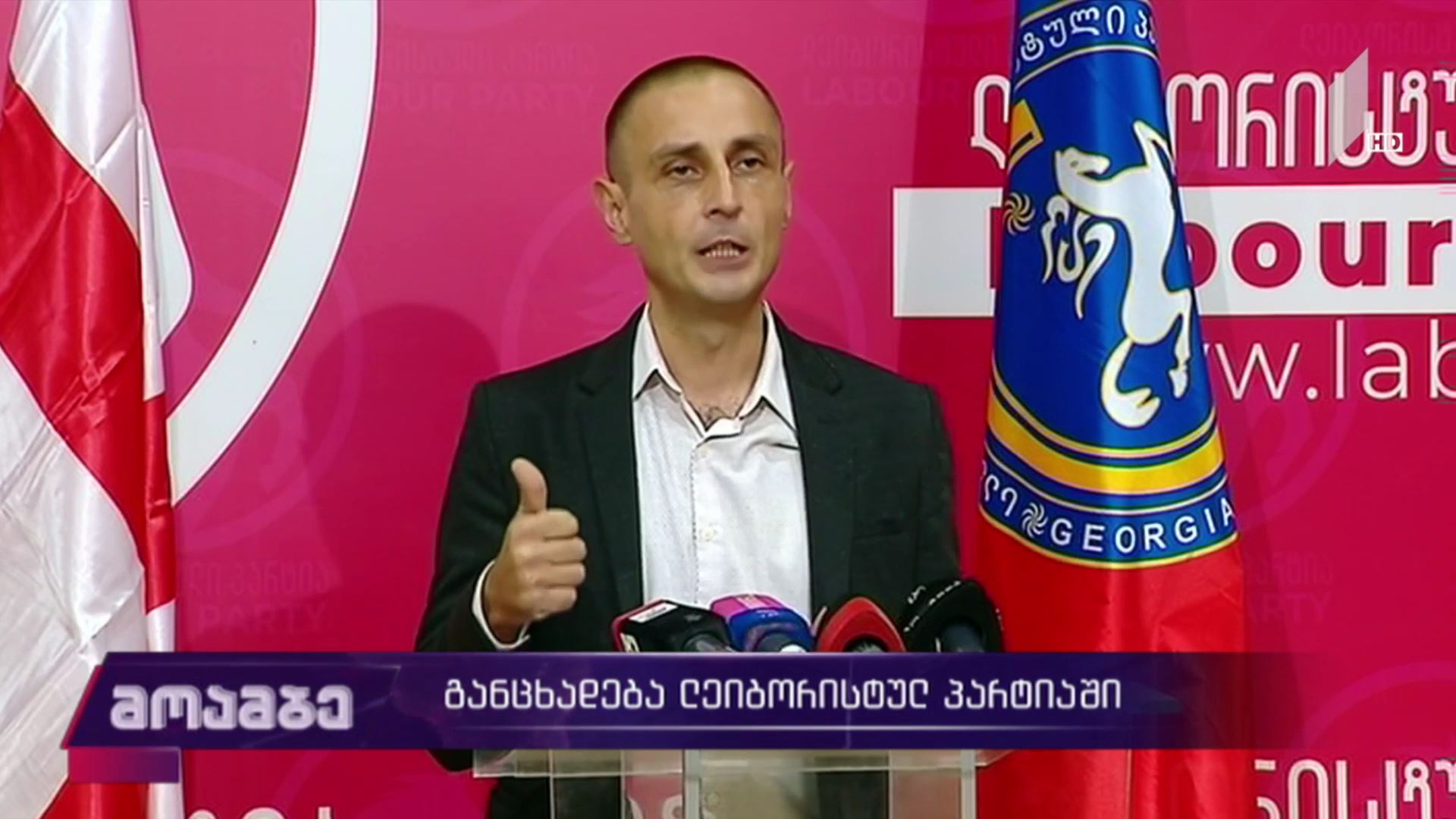 განცხადება „ლეიბორისტულ პარტიაში“ 