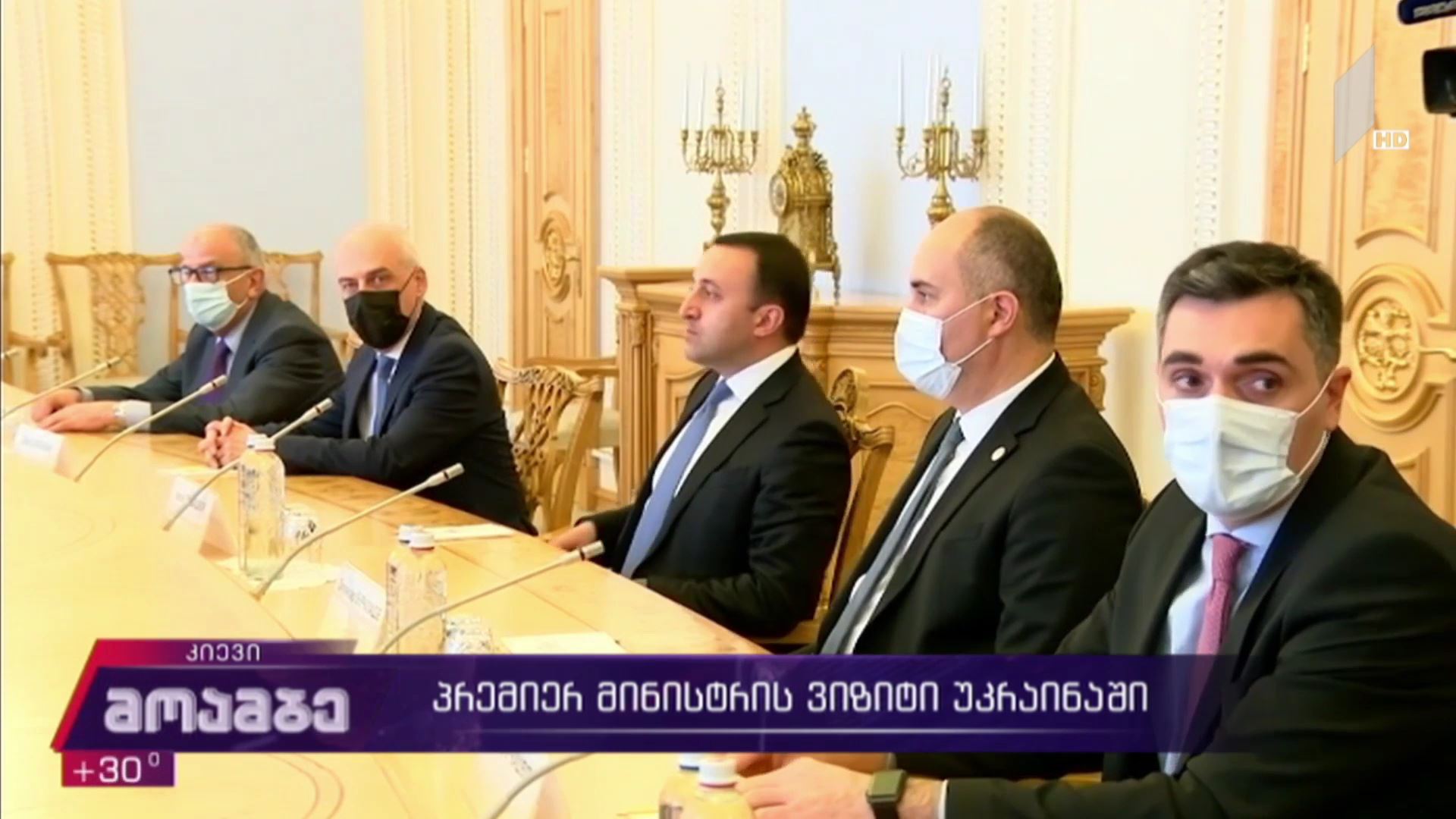 პრემიერ-მინისტრის ვიზიტი უკრაინაში