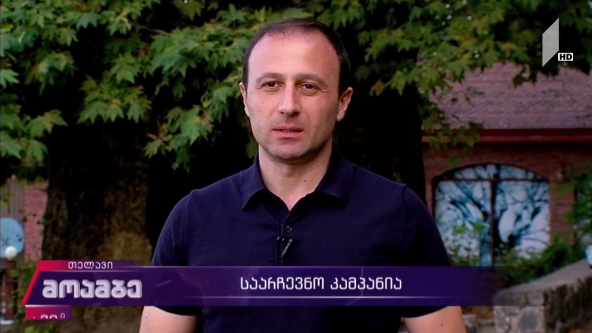საარჩევნო კამპანია