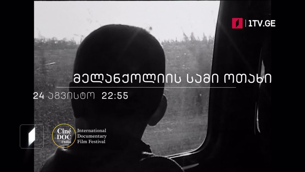 „მელანქოლიის სამი ოთახი“, პოეტური დოკუმენტური ფილმი, 24 აგვისტოს, 22:55