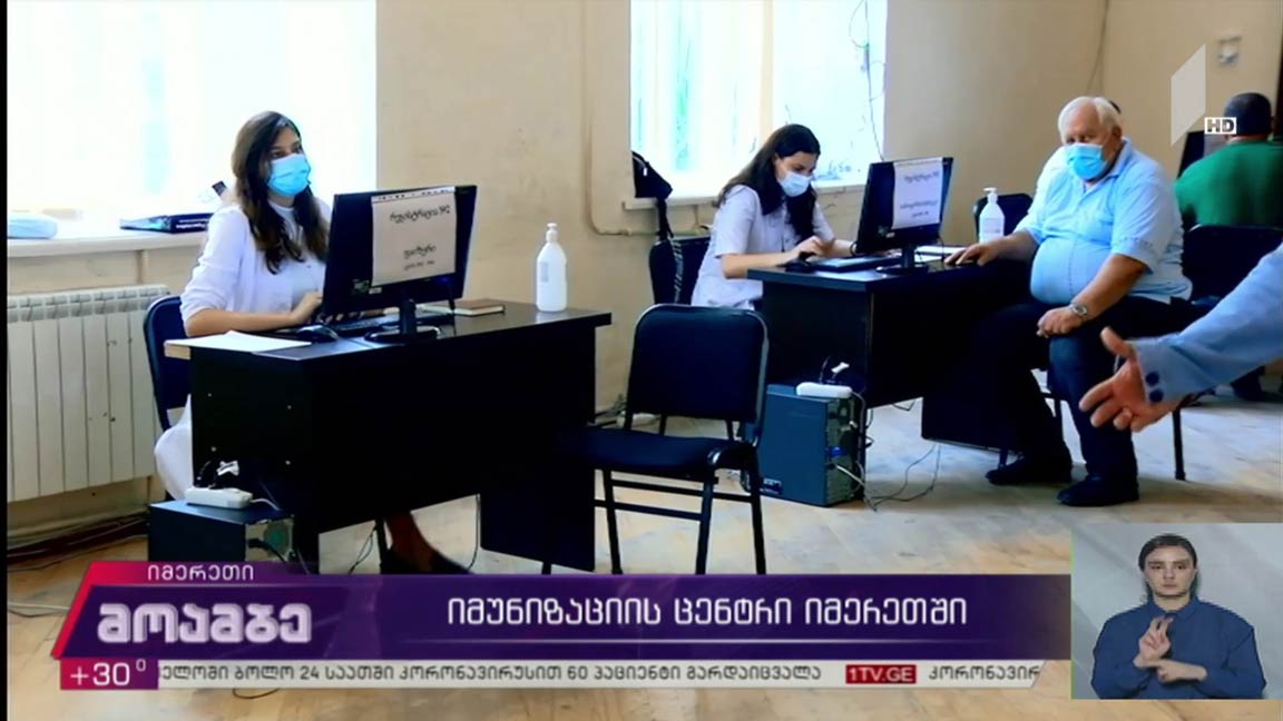 იმუნიზაციის ცენტრი იმერეთში