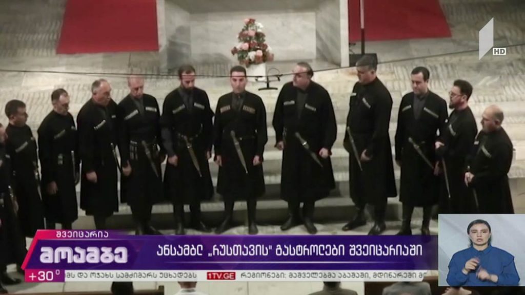 ანსამბლ „რუსთავის“ გასტროლები შვეიცარიაში