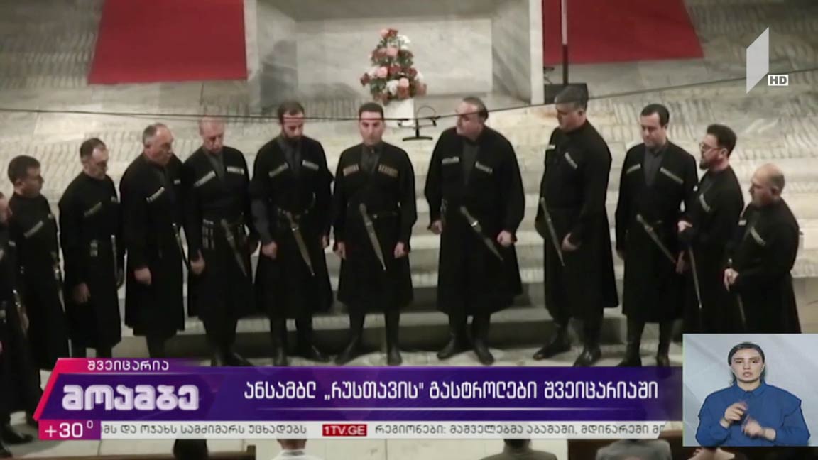 ანსამბლ „რუსთავის“ გასტროლები შვეიცარიაში