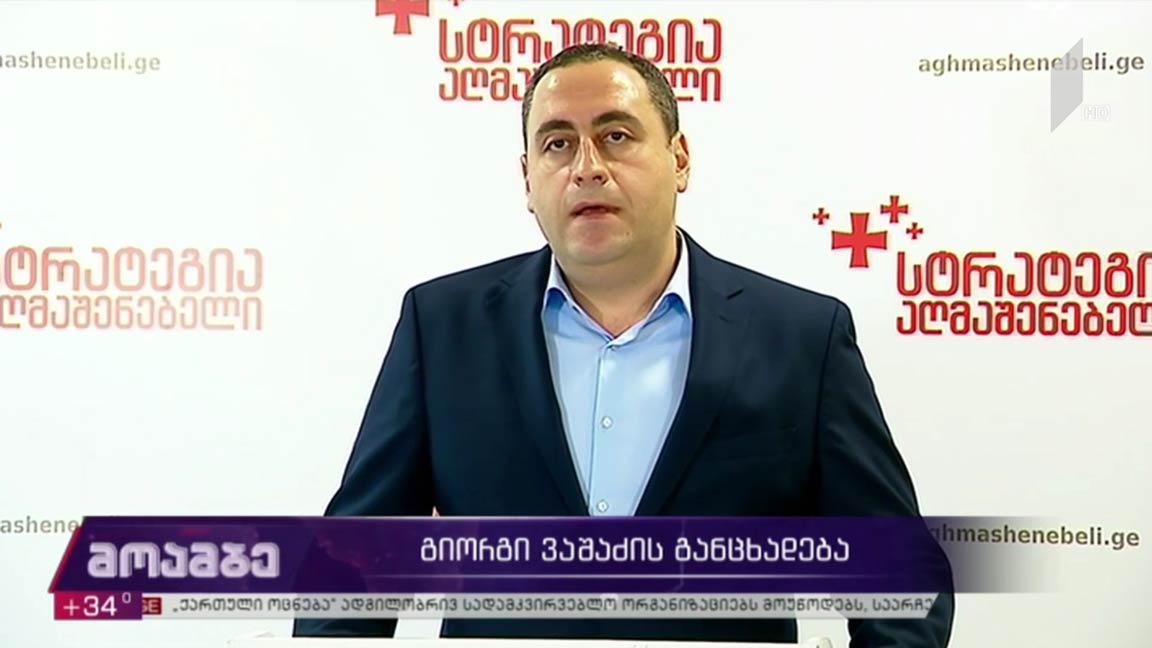 გიორგი ვაშაძის განცხადება