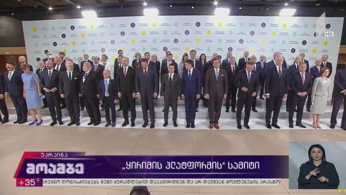 „ყირიმის პლატფორმის“ სამიტი  