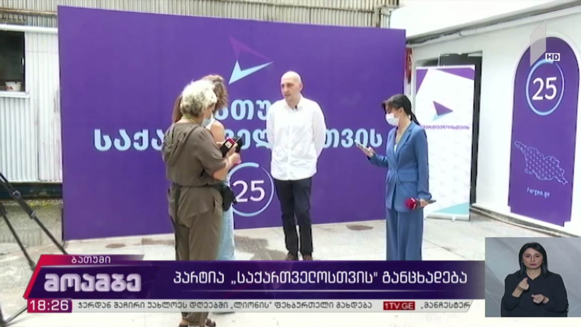 პარტია „საქართველოსთვის“ განცხადება 