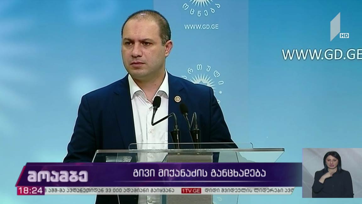 გივი მიქანაძის განცხადება