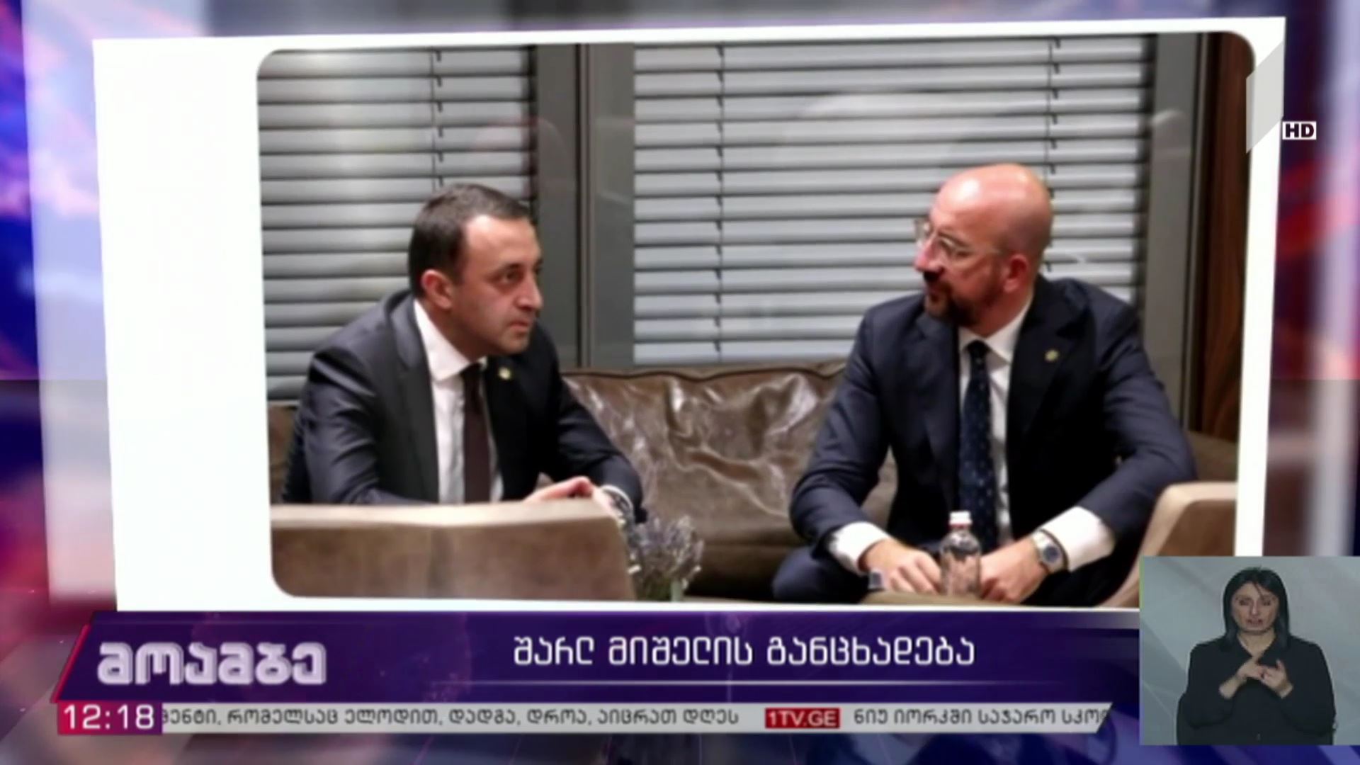შარლ მიშელის განცხადება