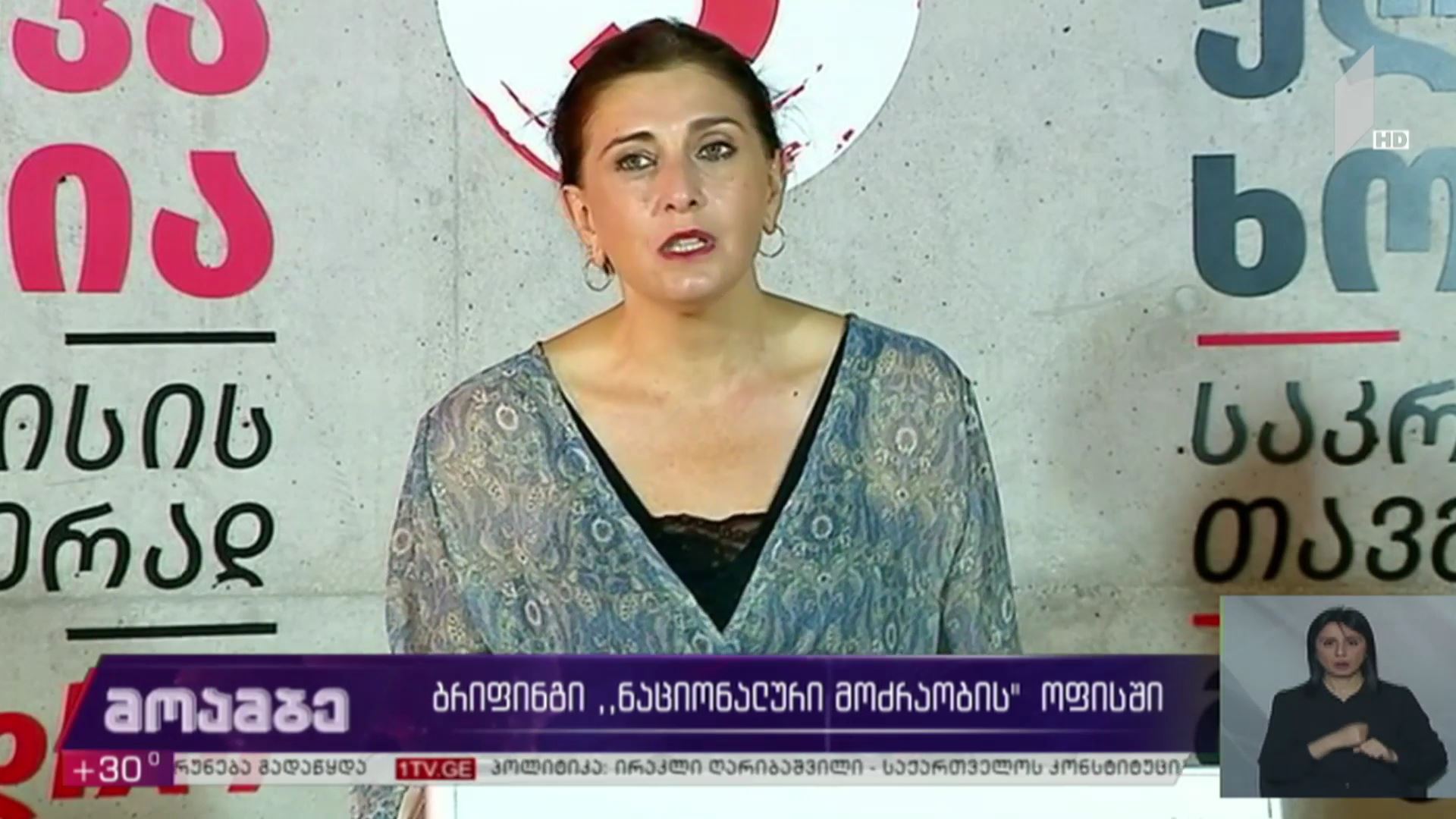 ბრიფინგი „ნაციონალური მოძრაობის“ ოფისში