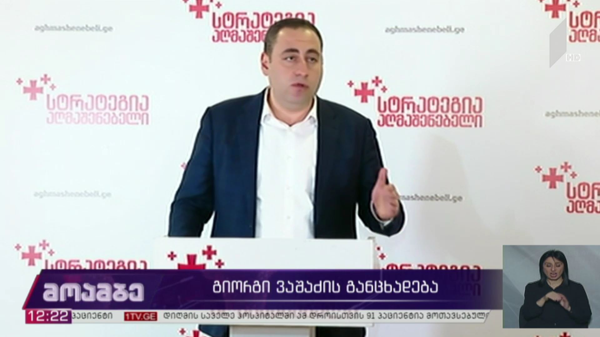 გიორგი ვაშაძის განცხადება