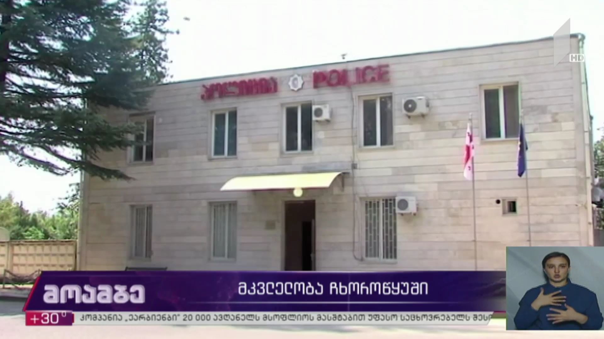 მკვლელობა ჩხოროწყუში