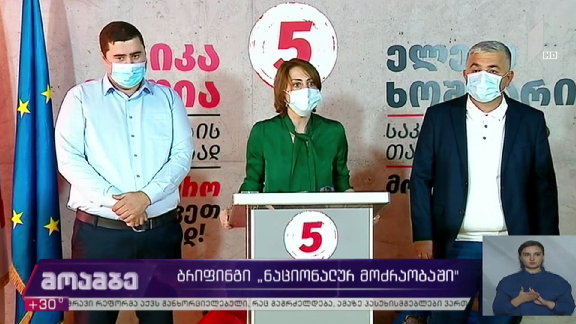 ბრიფინგი „ნაციონალურ მოძრაობაში“
