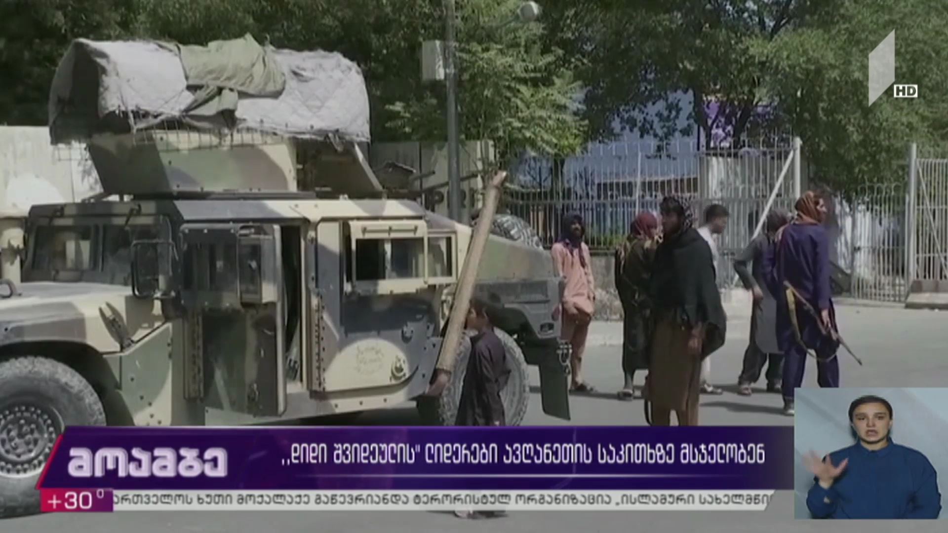 „დიდი შვიდეულის“ ლიდერები ავღანეთის საკითხზე მსჯელობენ