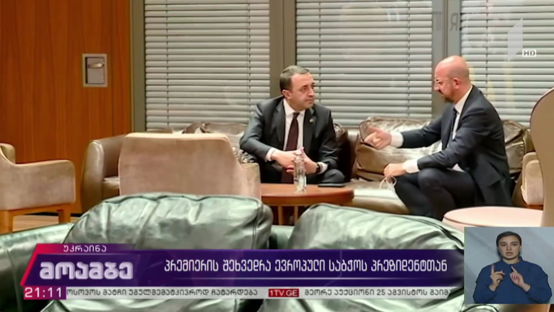პრემიერის შეხვედრა ევროპული საბჭოს პრეზიდენტთან