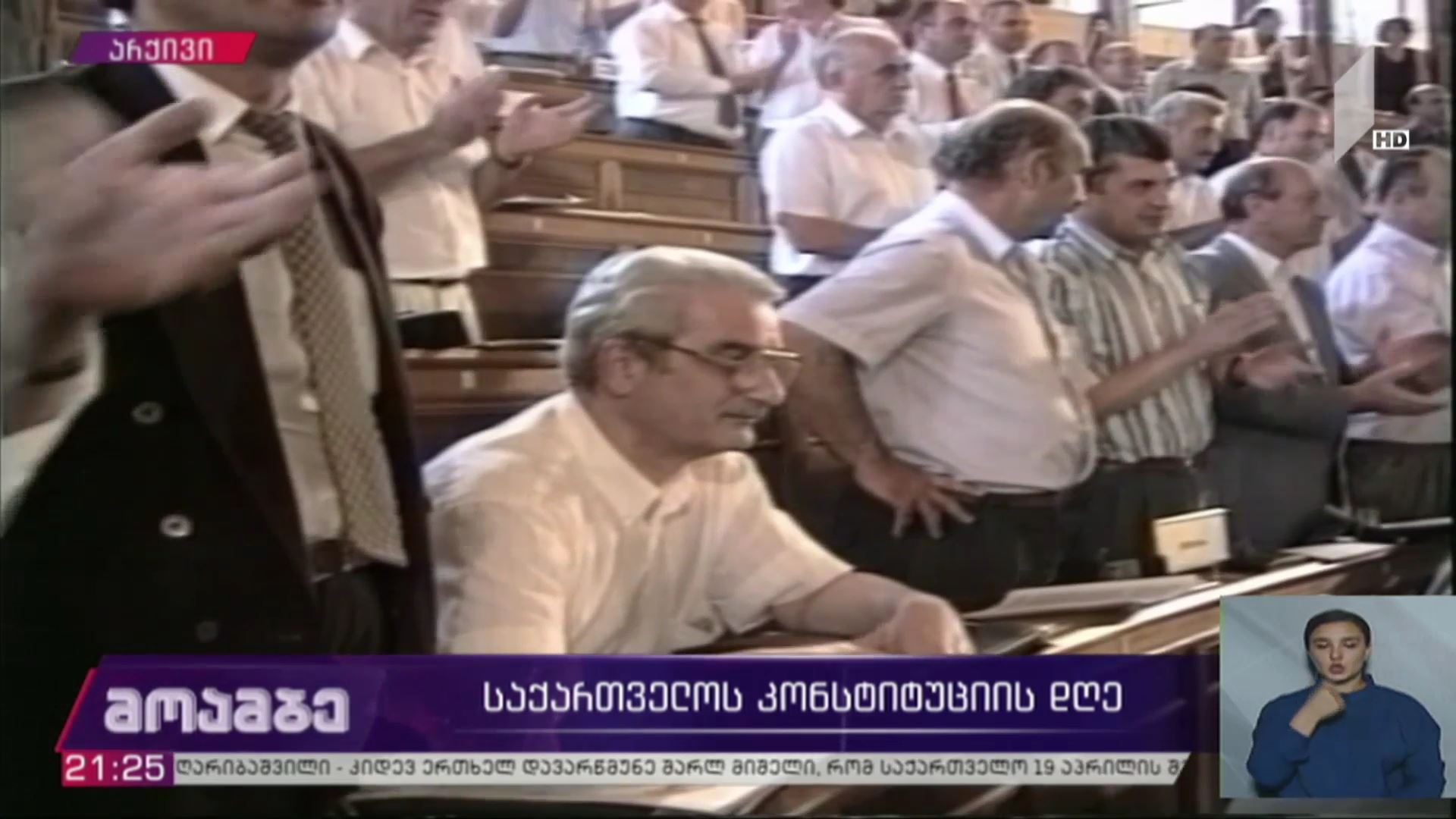 საქართველოს კონსტიტუციის დღე