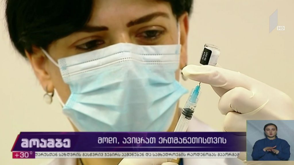 მოდი, ავიცრათ ერთმანეთისთვის