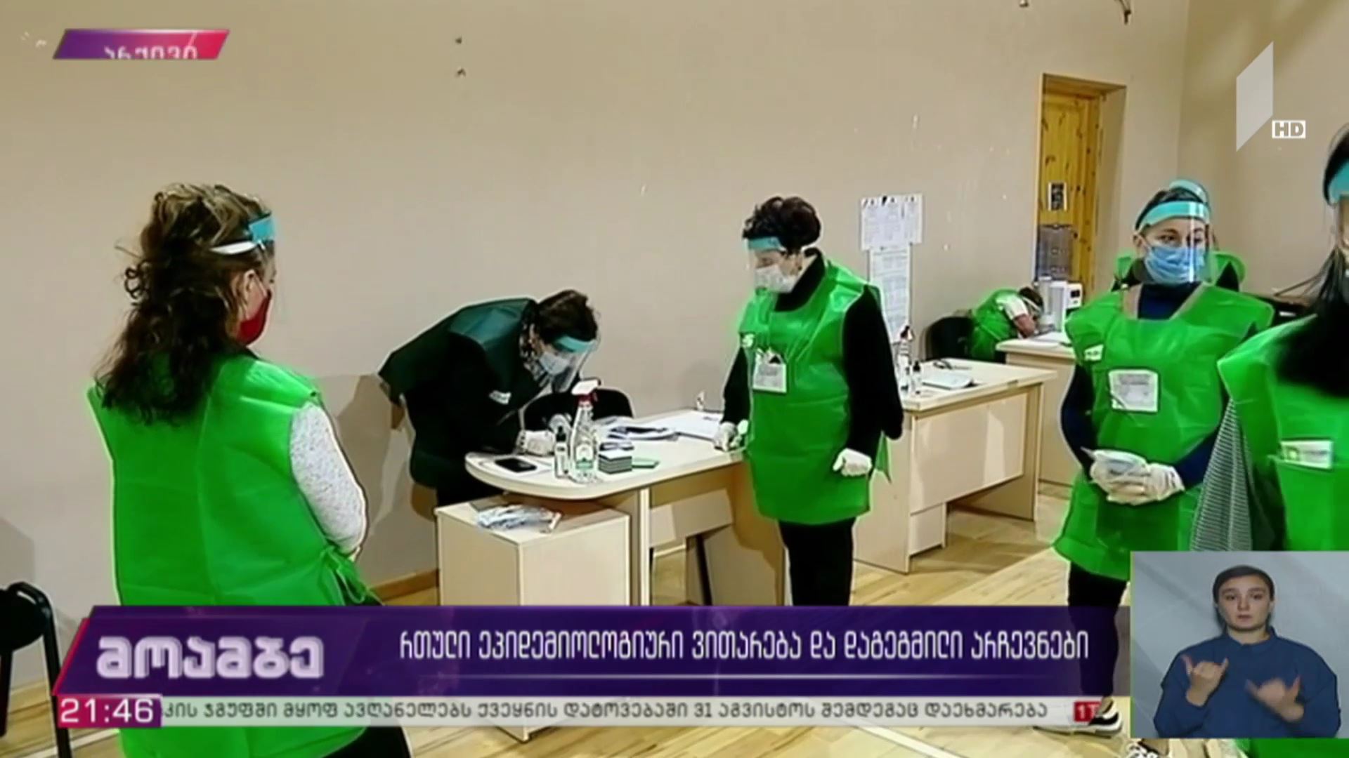 რთული ეპიდემიური ვითარება საქართველოში და დაგეგმილი არჩევნები