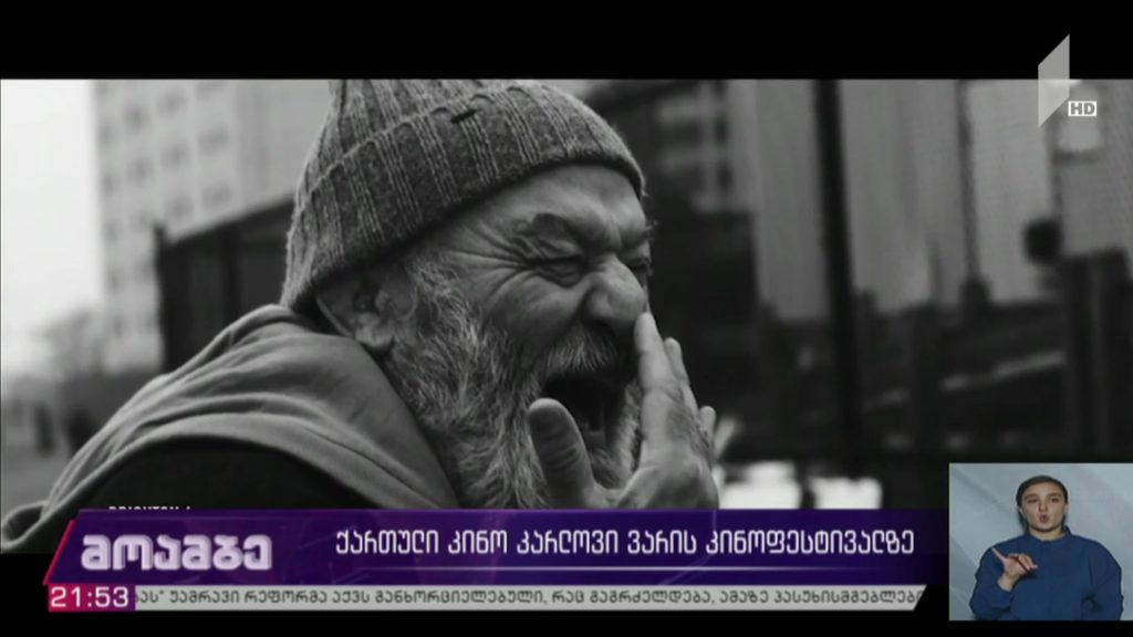 ქართული კინო კარლოვი-ვარის კინოფესტივალზე