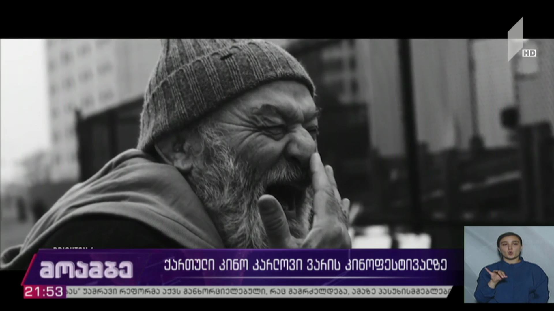 ქართული კინო კარლოვი-ვარის კინოფესტივალზე