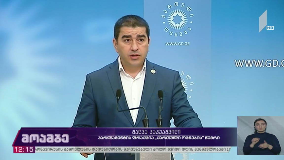 ბრიფინგი „ქართული ოცნების“ ოფისში