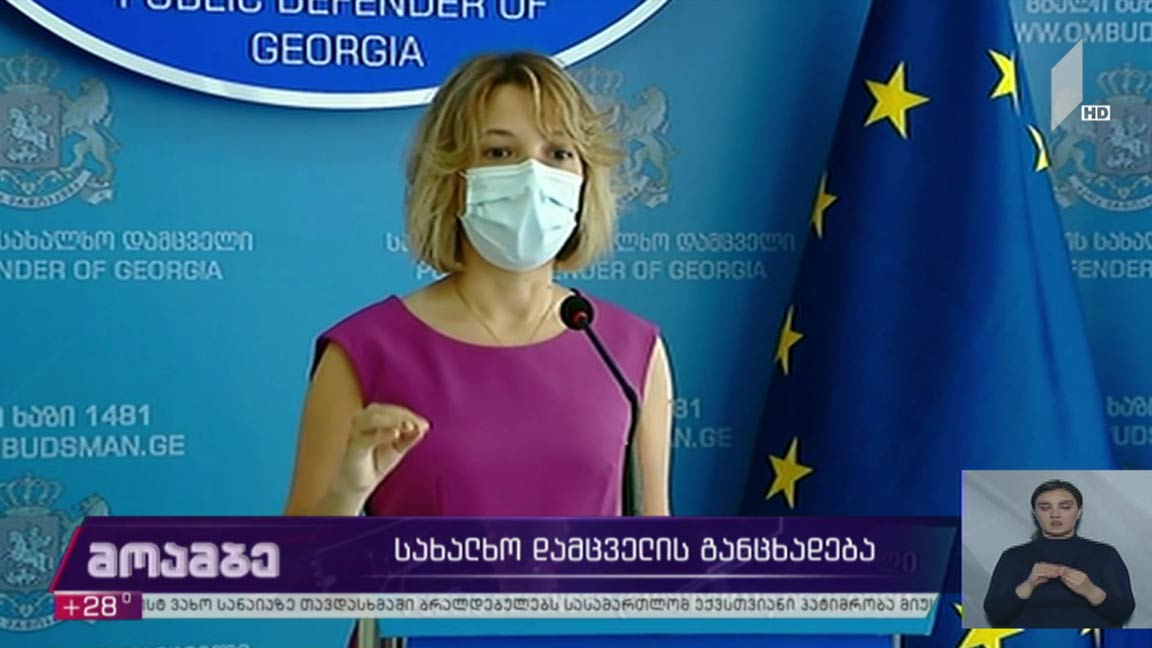 სახალხო დამცველის განცხადება