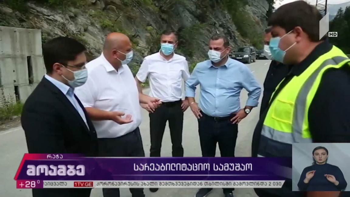 სარეაბილიტაციო სამუშაოები რაჭაში