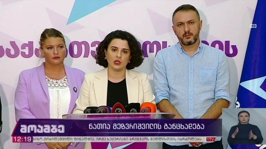ნათია მეზვრიშვილის განცხადება