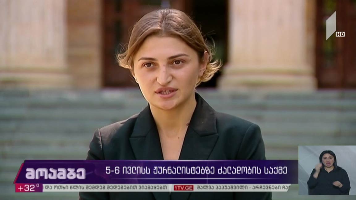 5-6 ივლისს ჟურნალისტებზე ძალადობის საქმე 