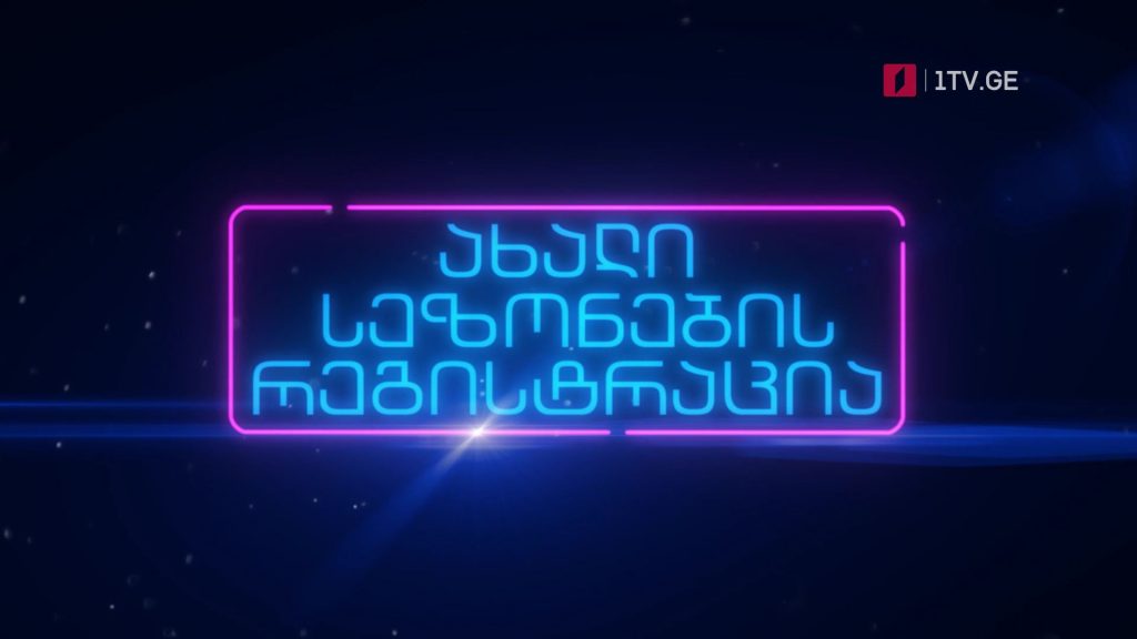 „წიგნების თარო“ ახალი სეზონისთვის რეგისტრაციას იწყებს