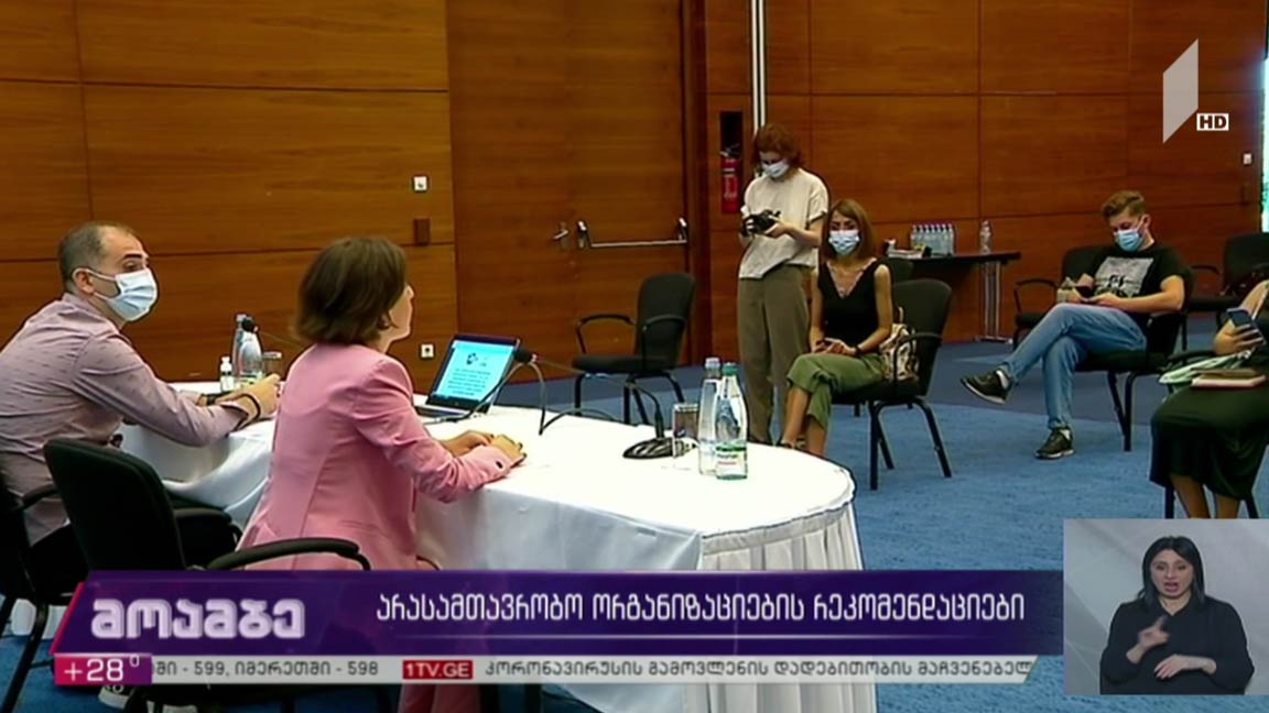 არასამთავრობო ორგანიზაციების რეკომენდაციები 