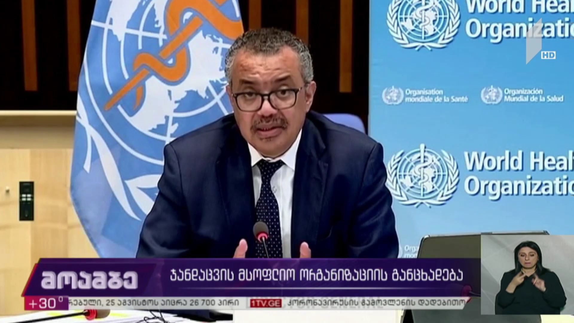 ჯანდაცვის მსოფლიო ორგანიზაციის განცხადება