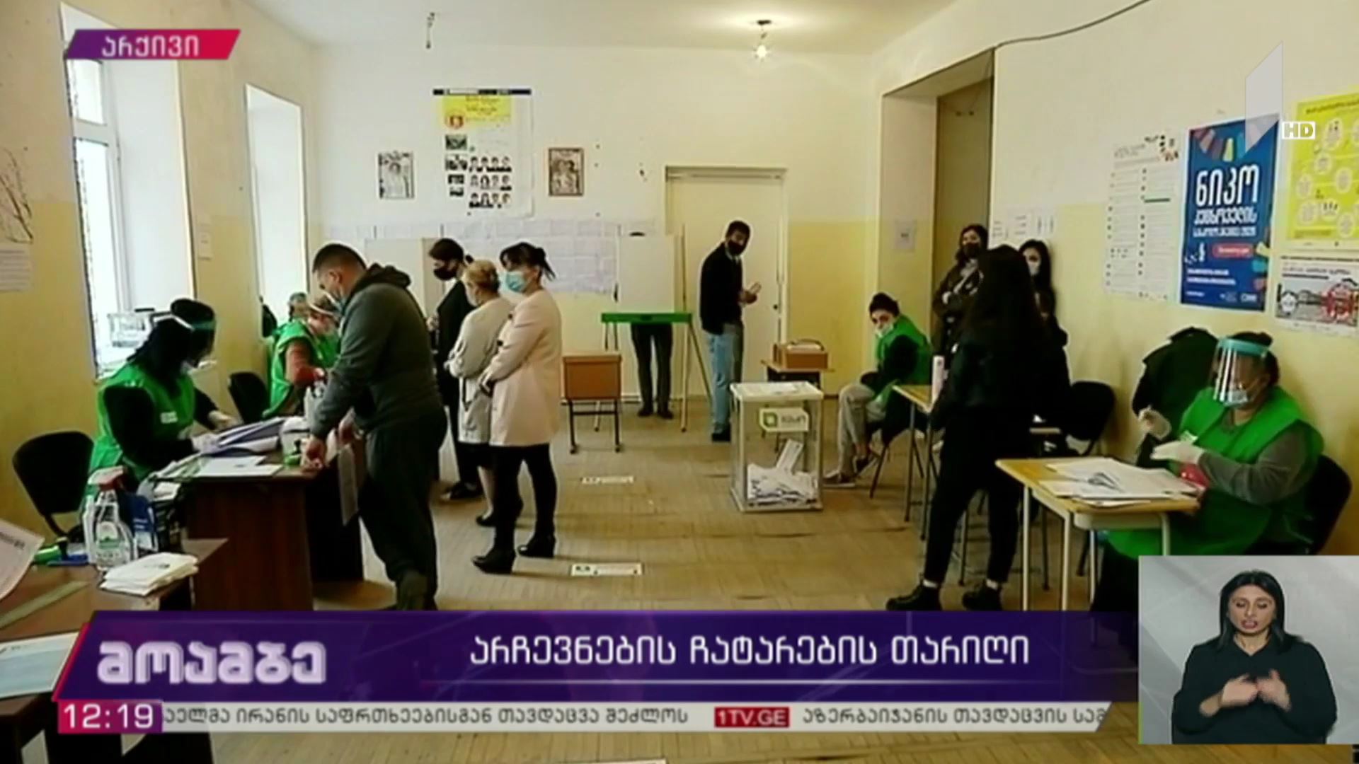 არჩევნების ჩატარების თარიღი