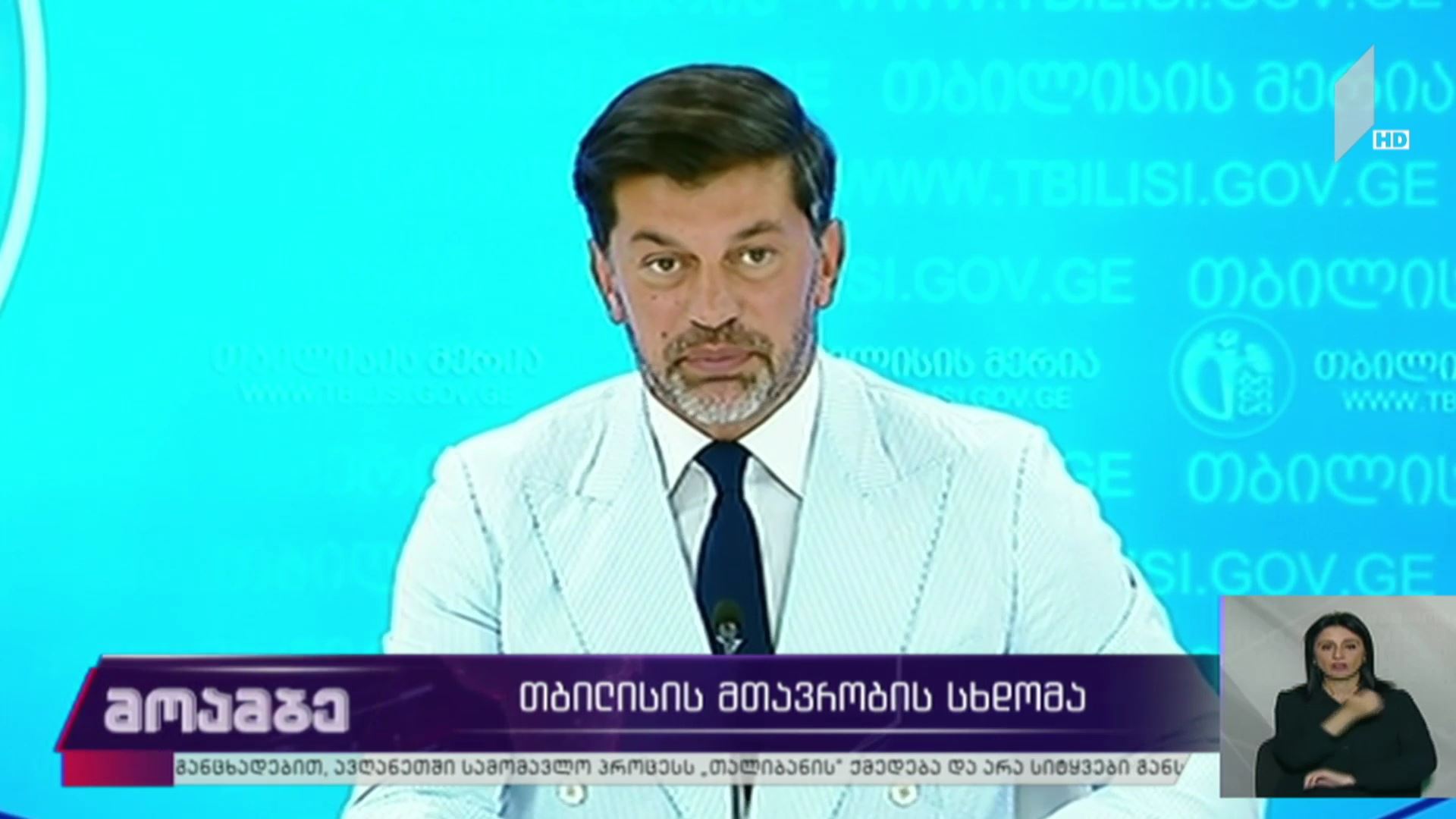 თბილისის მთავრობის სხდომა
