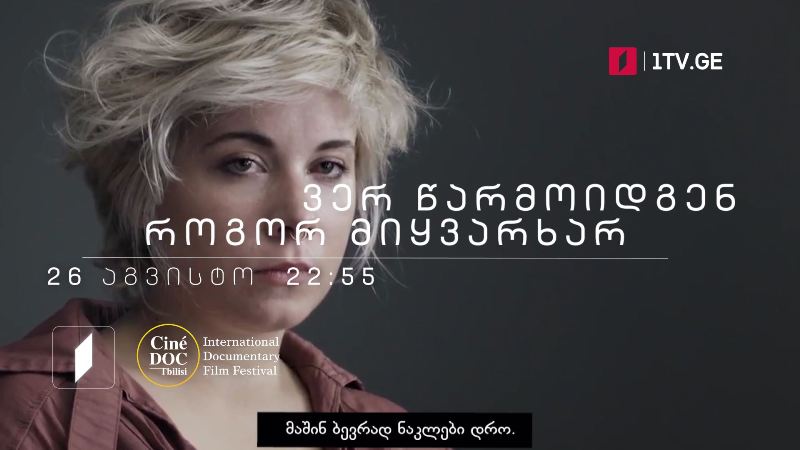 „ვერ წარმოიდგენ როგორ მიყვარხარ“, დოკუმენტური ფილმი, 26 აგვისტოს, 22:55
