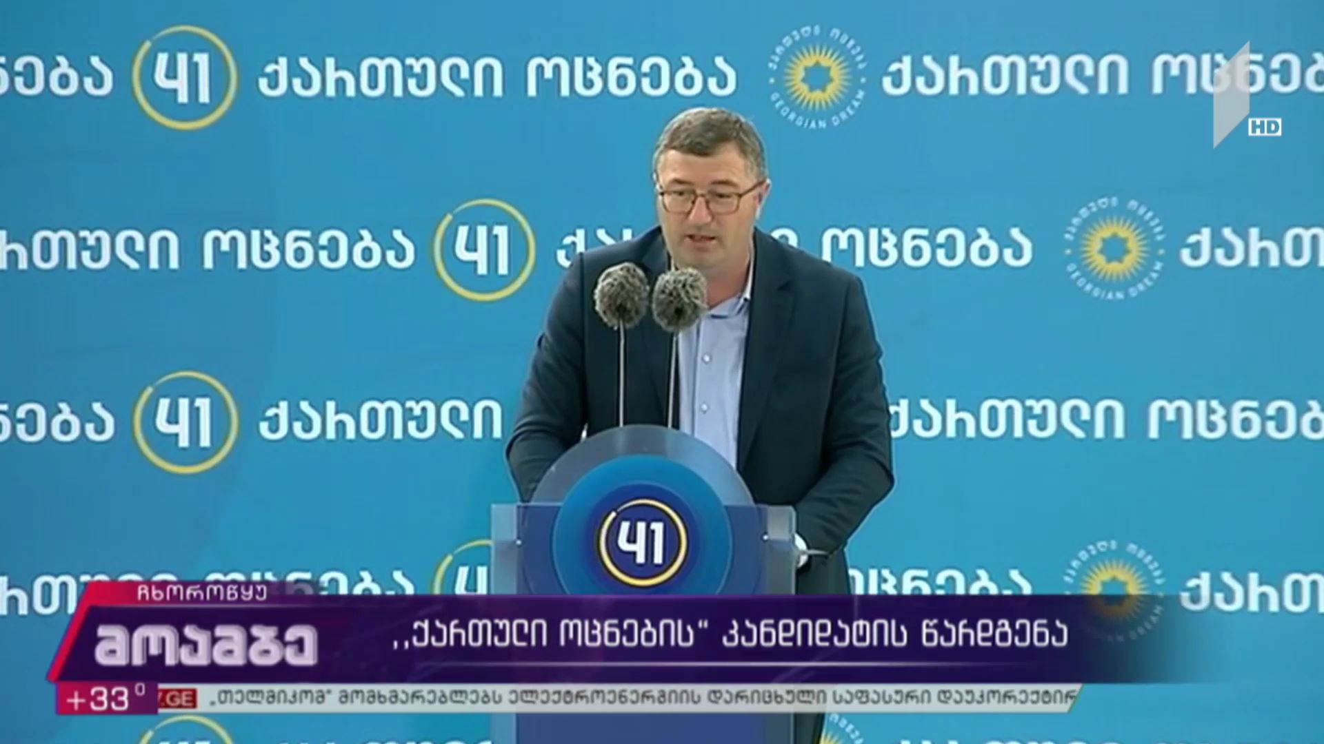 „ქართული ოცნების“ კანდიდატის წარდგენა