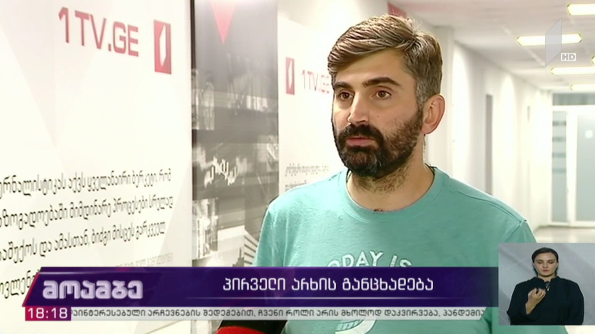 საქართველოს პირველი არხის განცხადება