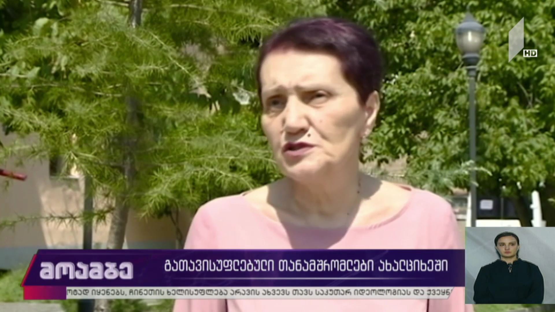 გათავისუფლებული თანამშრომლები ახალციხეში