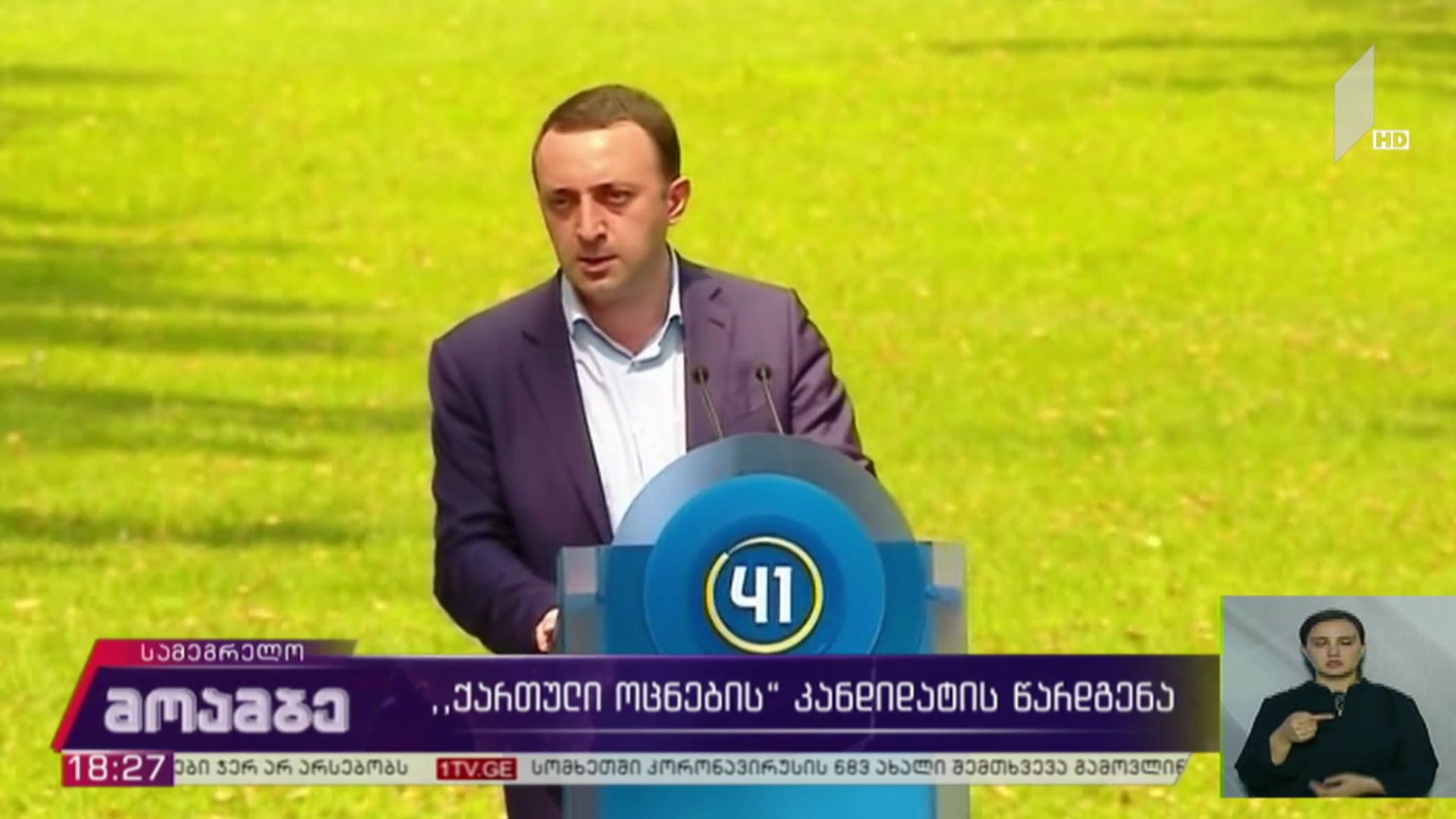 „ქართული ოცნების“ კანდიდატის წარდგენა