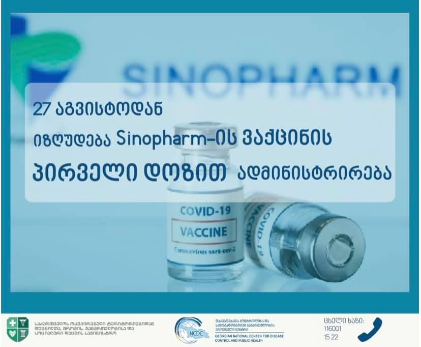 С 27 августа регистрация на первую дозу Sinopharm временно будет ограничена