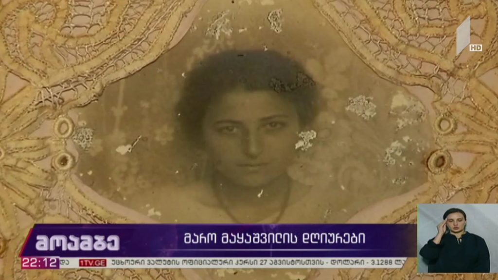 მარო მაყაშვილის დღიურები