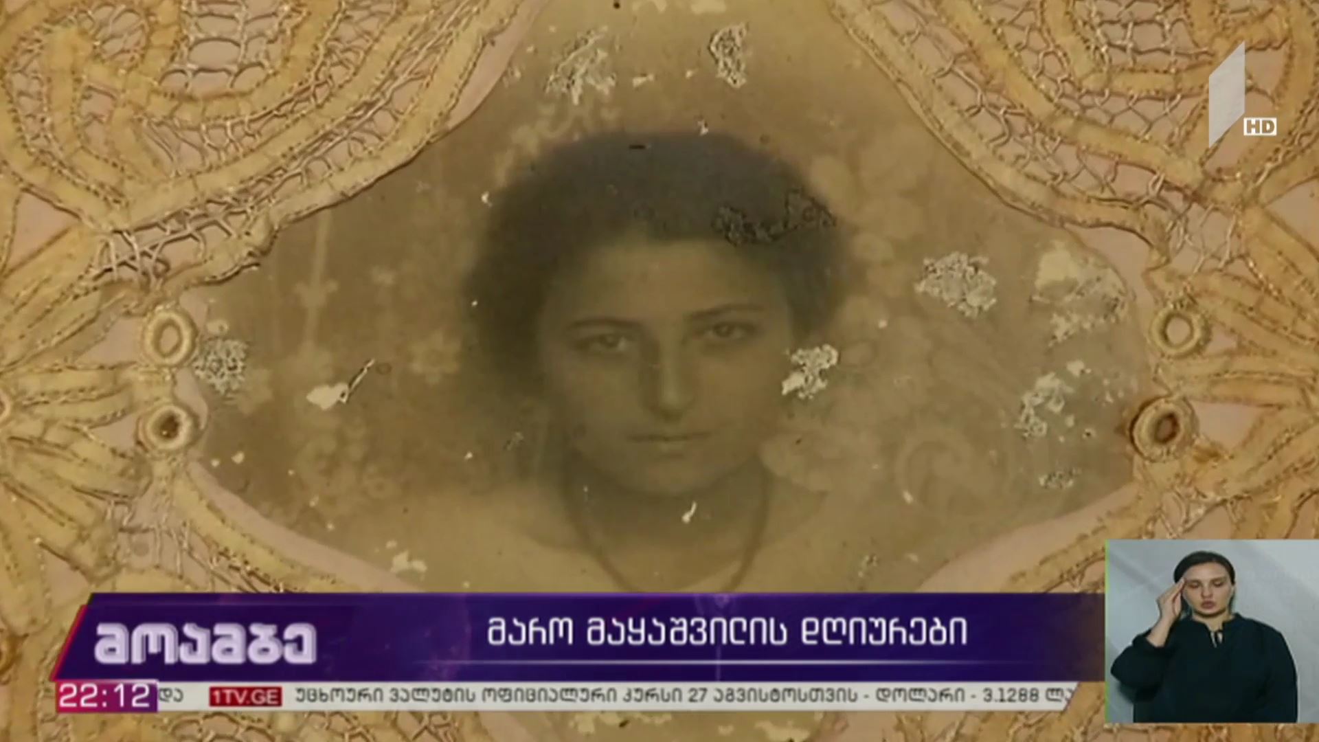 მარო მაყაშვილის დღიურები