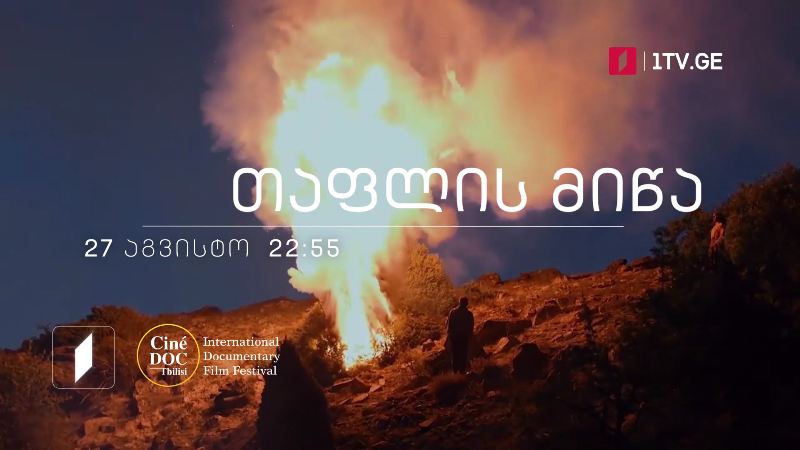 „თაფლის მიწა“, დოკუმენტური ფილმი, 27 აგვისტოს, 22:55