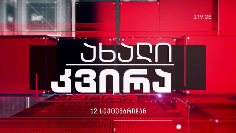 „ახალი კვირა“ – 12 სექტემბრიდან, საქართველოს პირველ არხზე